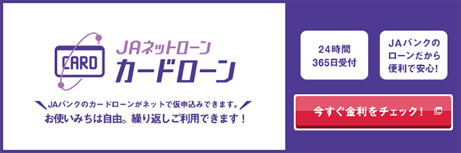 ＪＡネットローン カードローン