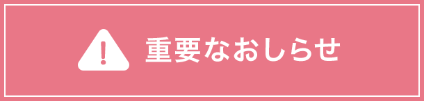 重要なお知らせ