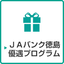 ＪＡバンク徳島優遇プログラム