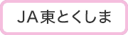 ＪＡ東とくしま