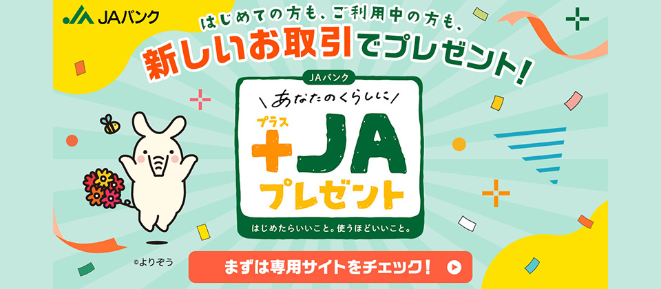 ＋ＪＡプレゼント