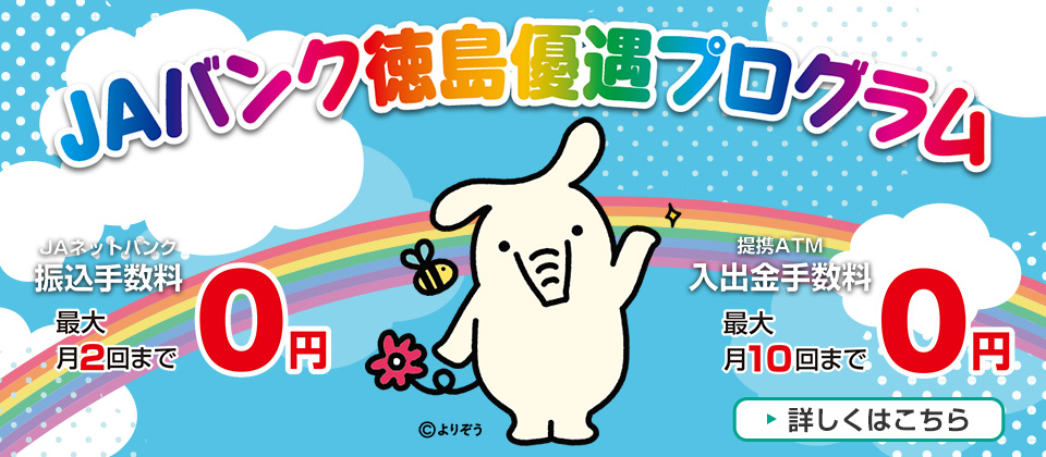 ＪＡバンク徳島優遇プログラム