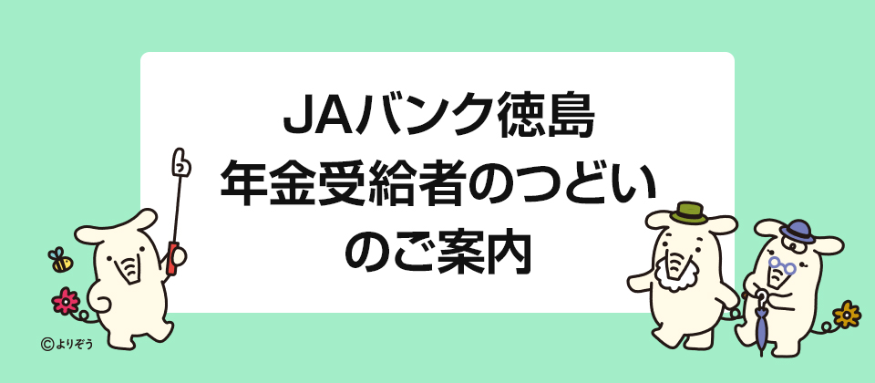 年金受給者のつどいのご案内